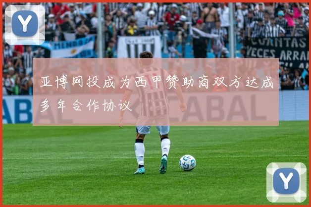 亚博网投成为西甲赞助商双方达成多年合作协议