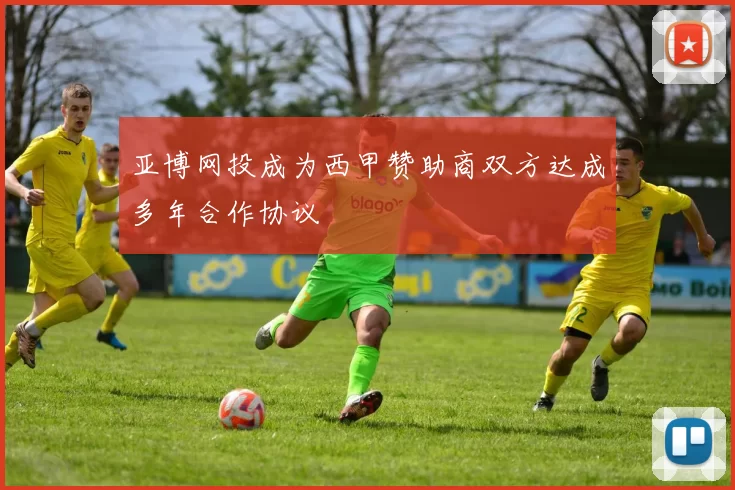 亚博网投成为西甲赞助商双方达成多年合作协议