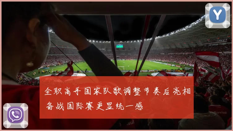 全职高手国家队歌调整节奏后亮相 备战国际赛更显统一感