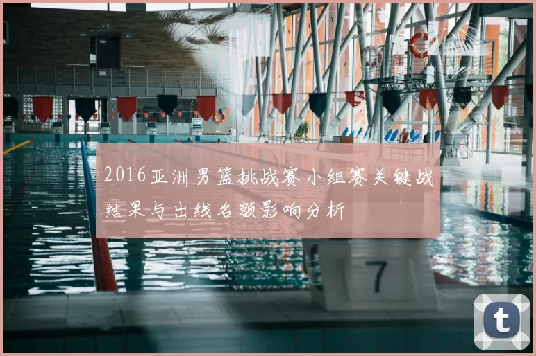 2016亚洲男篮挑战赛小组赛关键战结果与出线名额影响分析