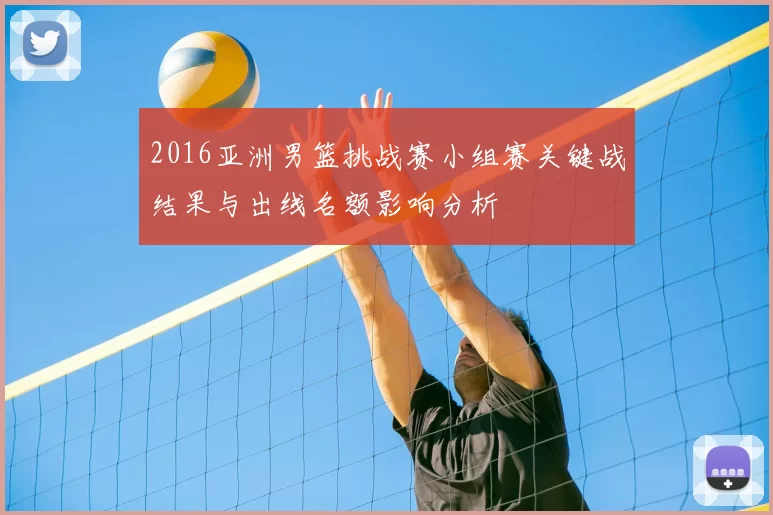 2016亚洲男篮挑战赛小组赛关键战结果与出线名额影响分析