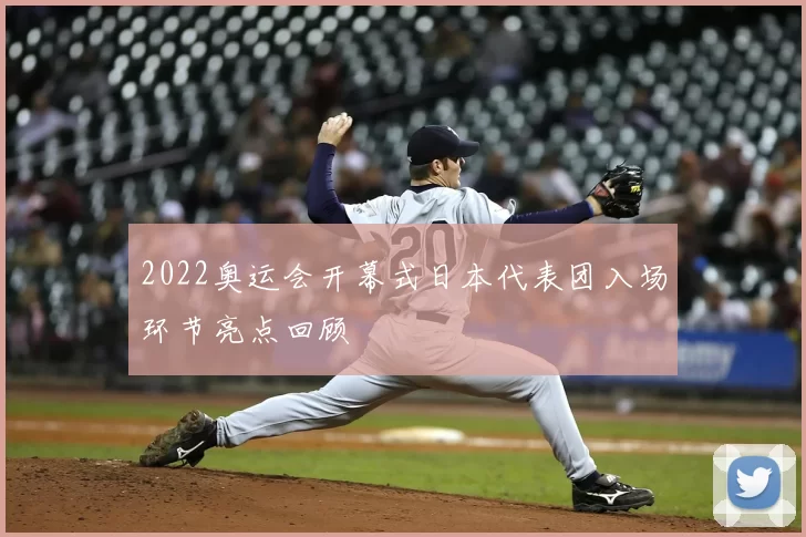 2022奥运会开幕式日本代表团入场环节亮点回顾