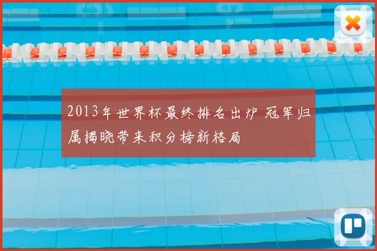2013年世界杯最终排名出炉 冠军归属揭晓带来积分榜新格局