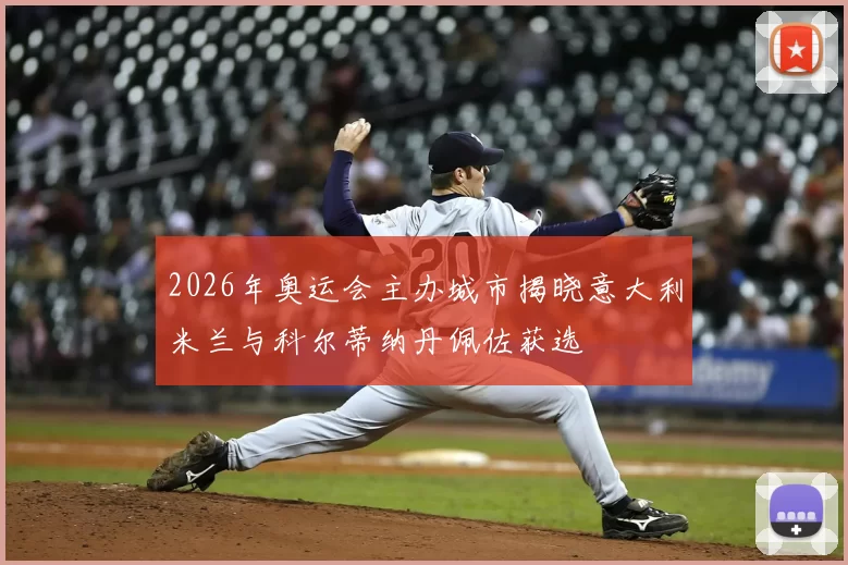 2026年奥运会主办城市揭晓意大利米兰与科尔蒂纳丹佩佐获选