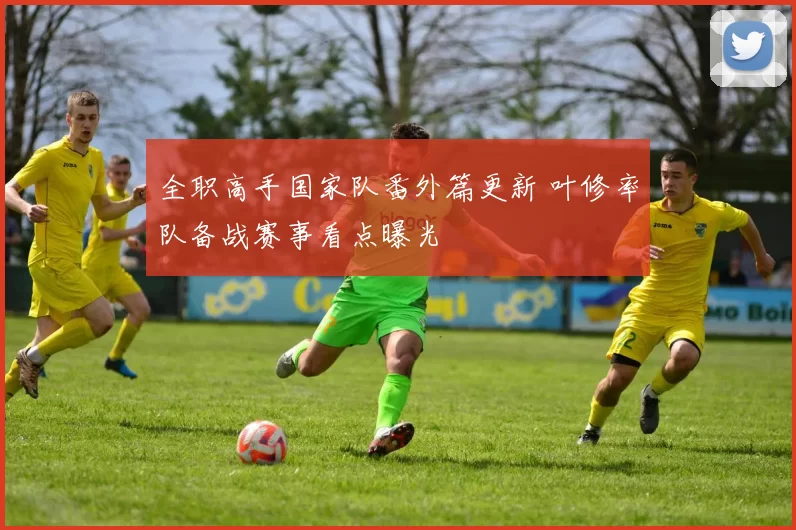 全职高手国家队番外篇更新 叶修率队备战赛事看点曝光