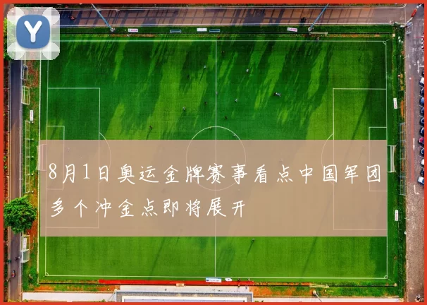 8月1日奥运金牌赛事看点中国军团多个冲金点即将展开
