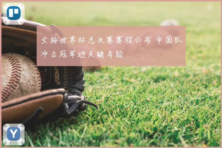 女排世界杯总决赛赛程公布 中国队冲击冠军迎关键考验