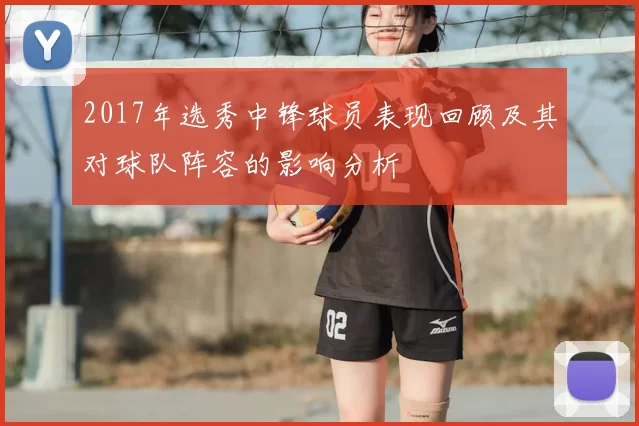 2017年选秀中锋球员表现回顾及其对球队阵容的影响分析