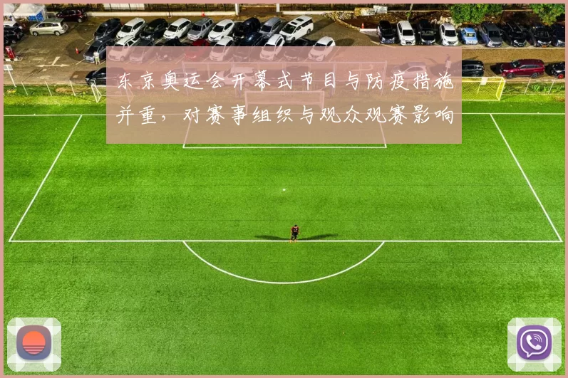 东京奥运会开幕式节目与防疫措施并重，对赛事组织与观众观赛影响分析