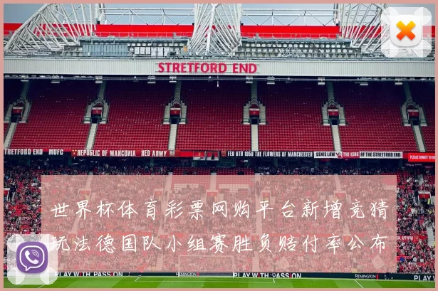 世界杯体育彩票网购平台新增竞猜玩法德国队小组赛胜负赔付率公布