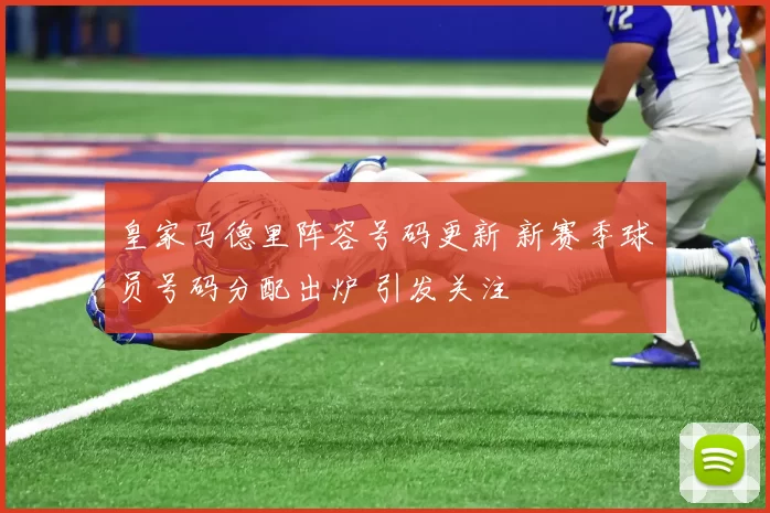 皇家马德里阵容号码更新 新赛季球员号码分配出炉 引发关注
