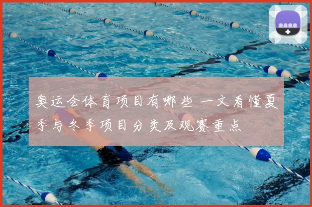 奥运会体育项目有哪些 一文看懂夏季与冬季项目分类及观赛重点