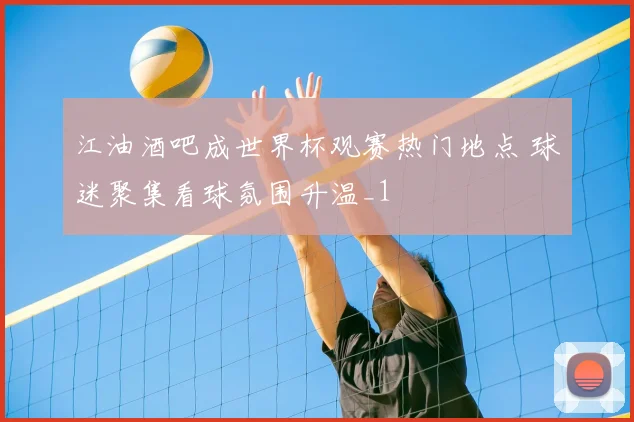 江油酒吧成世界杯观赛热门地点 球迷聚集看球氛围升温_1