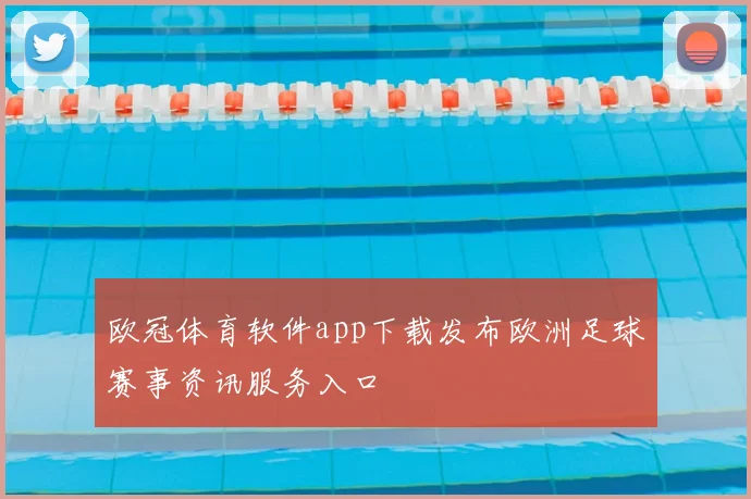 欧冠体育软件app下载发布欧洲足球赛事资讯服务入口