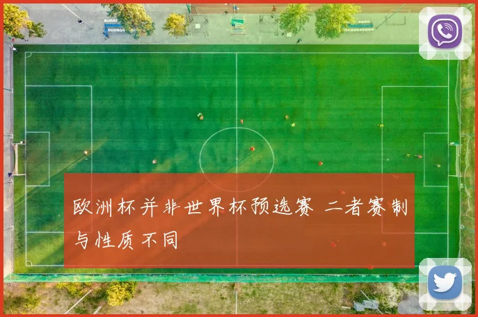 欧洲杯并非世界杯预选赛 二者赛制与性质不同