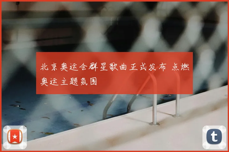北京奥运会群星歌曲正式发布 点燃奥运主题氛围
