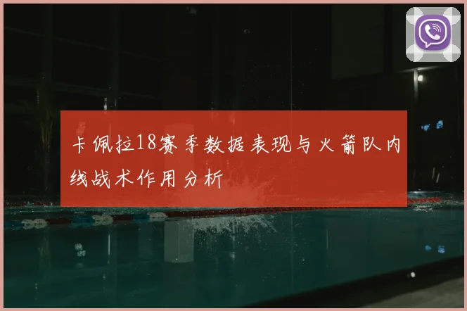 卡佩拉18赛季数据表现与火箭队内线战术作用分析