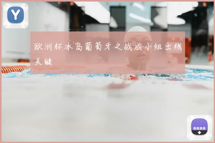 欧洲杯冰岛葡萄牙之战成小组出线关键