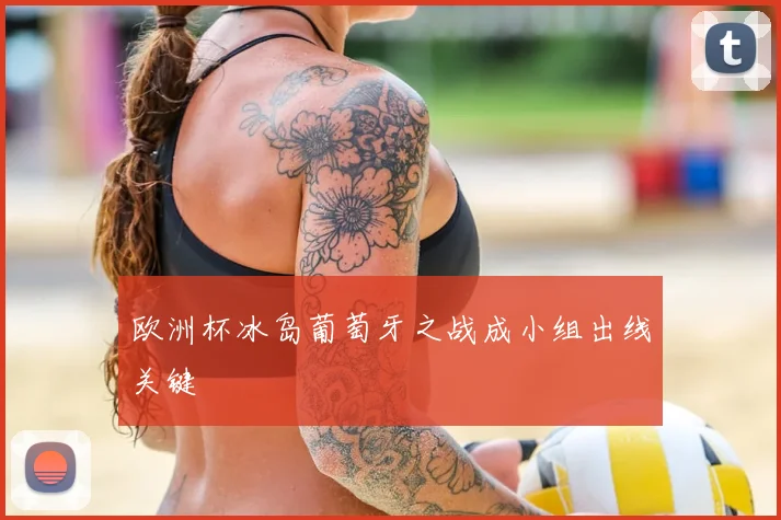 欧洲杯冰岛葡萄牙之战成小组出线关键