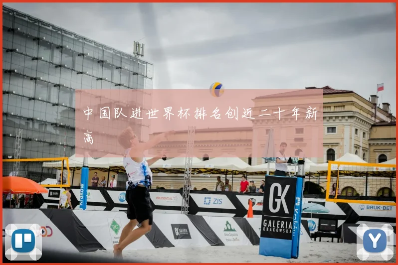 中国队进世界杯排名创近二十年新高