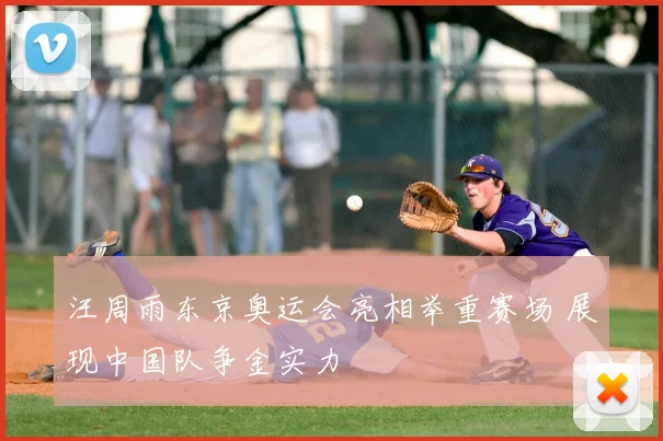 汪周雨东京奥运会亮相举重赛场 展现中国队争金实力