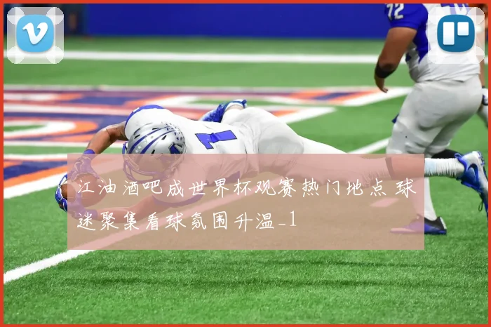 江油酒吧成世界杯观赛热门地点 球迷聚集看球氛围升温_1